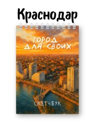 Скетчбук «Город для своих», 14х20 см, плотность 100 гр