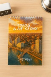 Скетчбук «Город для своих», 14х20 см, плотность 100 гр