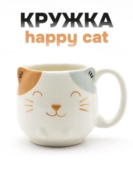 Кружка керамическая «Happy cat», 460 мл 