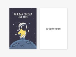 Открытка двойная «Каждая звезда для тебя», 100*150 мм, 5 шт