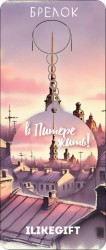 Брелок ECO из дерева "Вечерний Питер"