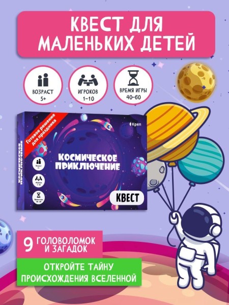 Квест игра для детей "Космическое приключение", 5+ 