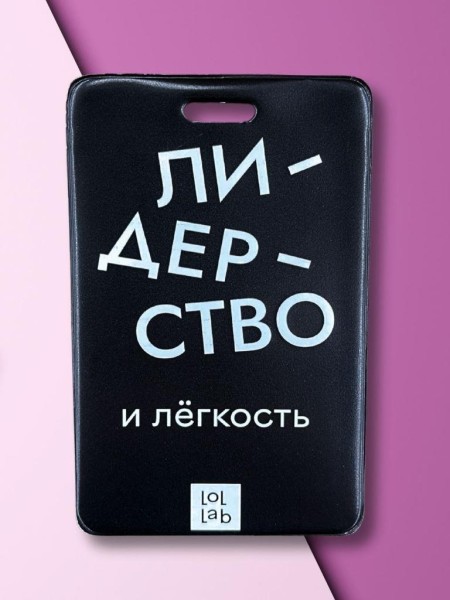 Держатель для карт LOL LAB  "Лидерство и лёгкость" (6,5 х 10,4 см) 