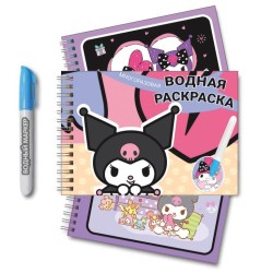 Водная раскраска с маркером "Kuromi", 5 рис., 12 стр., (21*14 см), плотность 210 гр