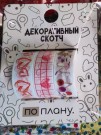 Набор декоративного скотча 3 шт. ПО-ПЛАНУ. "Hearts love" (2м*1,5см)