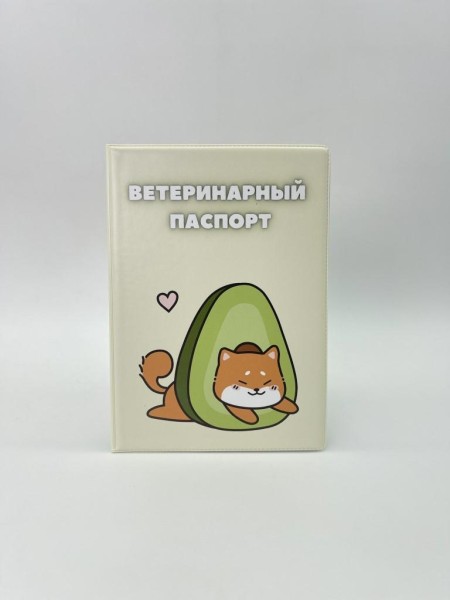 Обложка для ветеринарного паспорта "Shiba inu avocado", 16х11,3 см, (плотность 280 мкм) 