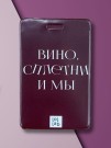 Держатель для карт LOL LAB  "Вино, сплетни и мы" (6,5 х 10,4 см)