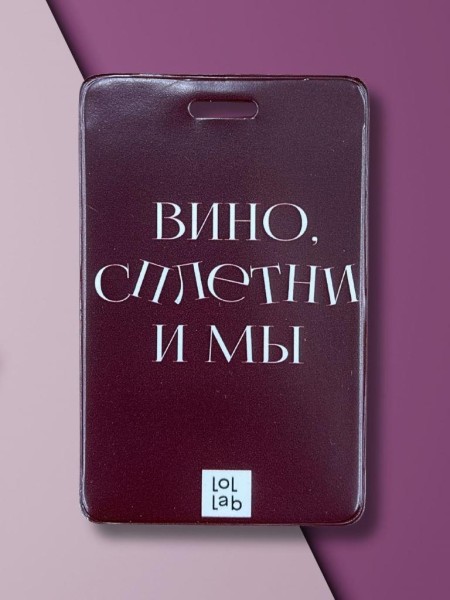 Держатель для карт LOL LAB  "Вино, сплетни и мы" (6,5 х 10,4 см) 