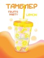 Тамблер "Fruits party Lemon", yellow (380 ml)