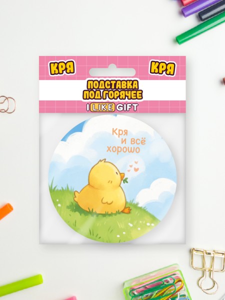 Подставка под горячее iLikeGift «Всё хорошо», 9см 