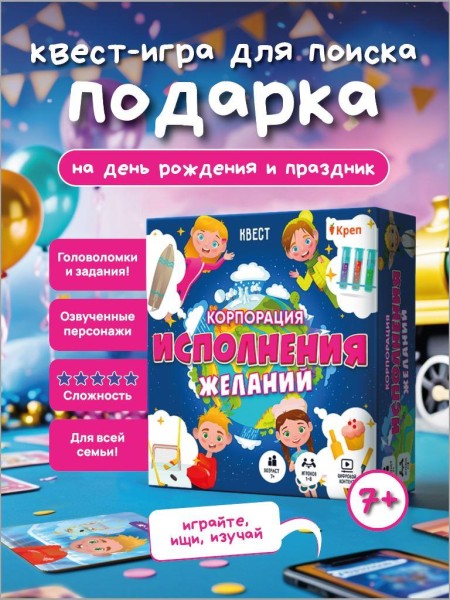 Смарт Квест игра для детей "Корпорация исполнения желаний", 7+ 