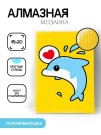 Алмазная мозаика картина стразами "Дельфин с сердечком", 15х20 см
