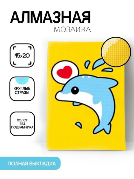 Алмазная мозаика картина стразами "Дельфин с сердечком", 15х20 см 