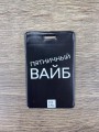 Держатель для карт LOL LAB  "Пятничный вайб" (6,5 х 10,4 см)