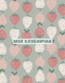 Мини открытка «Моя клубничка», 75*95 мм, 10 шт