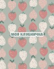 Мини открытка «Моя клубничка», 75*95 мм, 10 шт
