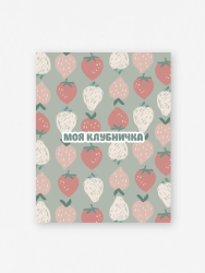 Мини открытка «Моя клубничка», 75*95 мм, 10 шт