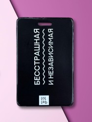 Держатель для карт LOL LAB  "Бесстрашная и независимая" (6,5 х 10,4 см)