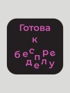 Значок ECO из дерева LOL LAB "Готова к беспределу"