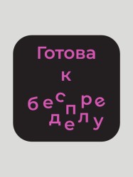 Значок ECO из дерева LOL LAB "Готова к беспределу"