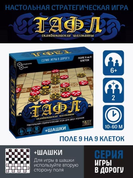 Игры дорожная "Тафл+ шашки" 