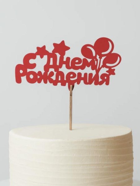 Топпер 5 шт "С Днем Рождения" №21, красный, фанера (110*55*4 мм) 