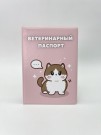 Обложка для ветеринарного паспорта "Cute cat", 16х11,3 см, (плотность 280 мкм)