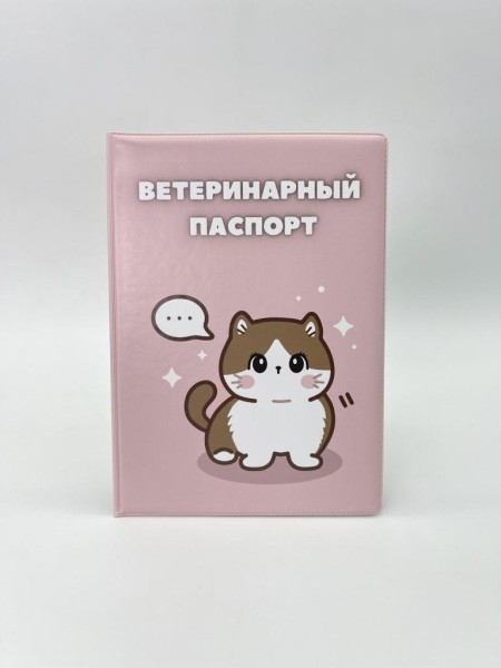 Обложка для ветеринарного паспорта "Cute cat", 16х11,3 см, (плотность 280 мкм) 