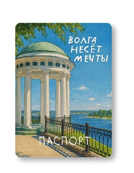 Обложка для паспорта "Волга несёт мечты", плотность 600 мкм 
