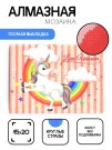 Алмазная мозаика без подрамника "Единорог с радугой 2", 15х20 см