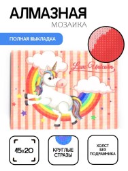 Алмазная мозаика без подрамника "Единорог с радугой 2", 15х20 см
