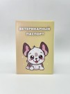 Обложка для ветеринарного паспорта "My dog", 16х11,3 см, (плотность 280 мкм)