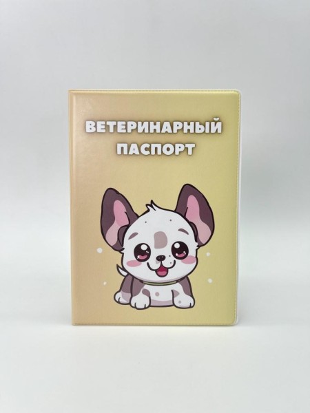 Обложка для ветеринарного паспорта "My dog", 16х11,3 см, (плотность 280 мкм) 