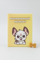 Обложка для ветеринарного паспорта "My dog", 16х11,3 см, (плотность 280 мкм)