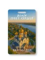 Держатель для карт "Волга греет сердце" (6,5 х 10,4 см)