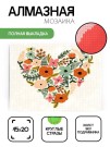 Алмазная мозаика без подрамника "Сердце из цветов", 15х20 см