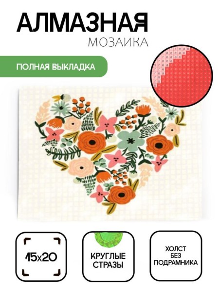 Алмазная мозаика без подрамника "Сердце из цветов", 15х20 см 