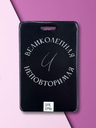 Держатель для карт LOL LAB  "Великолепная и неповторимая" (6,5 х 10,4 см)