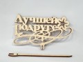 Топпер «Лучшей подруге»