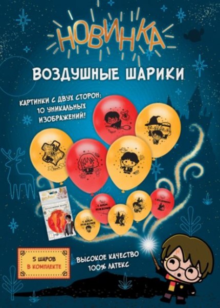 Воздушные шарики «Гарри Поттер» 30 см, 5 шт. 