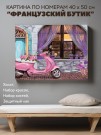 Картина по номерам 40*50 "Французский бутик" (24 цвета)