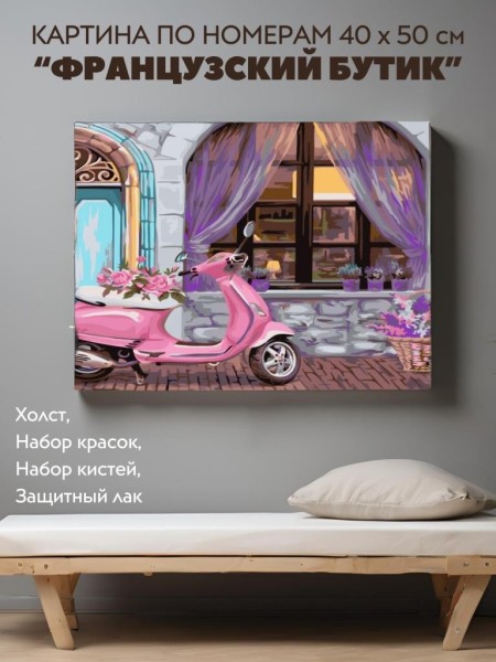Картина по номерам 40*50 "Французский бутик" (24 цвета) 