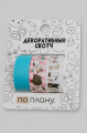 Набор декоративного скотча 3 шт. ПО-ПЛАНУ. "Good doggie" (2м*1,5см)