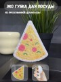 ЭКО губка для посуды "Pizza"