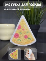 ЭКО губка для посуды "Pizza"
