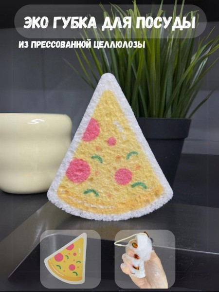 ЭКО губка для посуды "Pizza" 