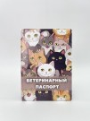 Обложка для ветеринарного паспорта "Meow", 16х11,3 см, (плотность 280 мкм)