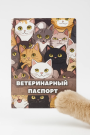 Обложка для ветеринарного паспорта "Meow", 16х11,3 см, (плотность 280 мкм)