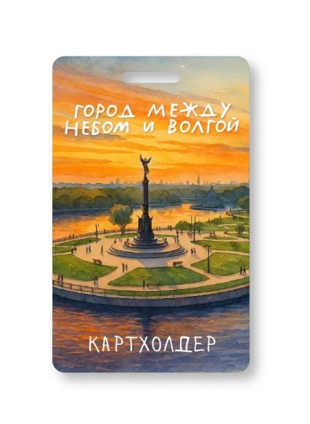 Держатель для карт "Город между небом и волгой" (6,5 х 10,4 см) 