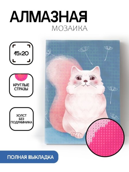 Алмазная мозаика картина стразами "Розовый кот", 15х20 см 